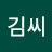 @김김씨-j7v