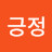 @시크릿긍정