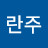 @임란주-x3s