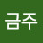 @최금주-s8p
