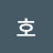 @호호-x5x4y