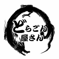 どらごん屋さんアイコン画像