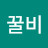 @꿀비-t6m