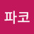 @아이파코