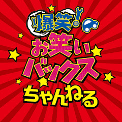 お笑いバックスちゃんねるアイコン画像