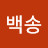 @백송-k7n