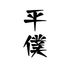 平凡な僕らの日常的戦い