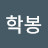 @학봉-j2i