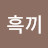 @흑끼-y2d