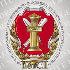 ИЗиСП при Правительстве РФ