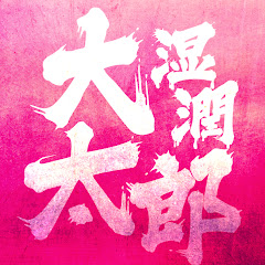 びっちょんこ太郎