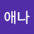 @박애나-o9r
