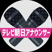 【公式】テレビ朝日 アナウンサーズ