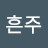 @정흔주-o4b