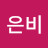 @은비-q6e