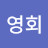 @허영회-d2d