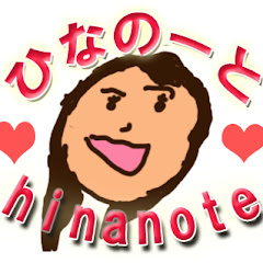 ひなのーと