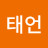 @김태언-y1l