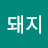 @꽃돼지-b9i