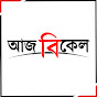 Aaj Bikel News Image Thumbnail