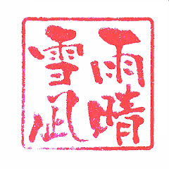 雨晴雪凪TV