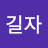 @조길자-d2n