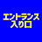 エントランスマニア