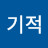 @김기적-w3i