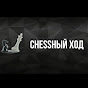 Chessный ход
