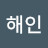 @윤해인-v2h