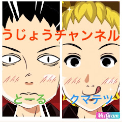 うじょうチャンネル