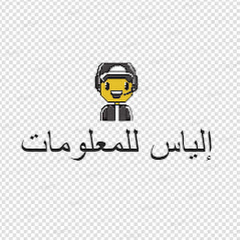 الياس بلحاج للمعلومات channel logo