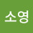 @전소영-u2o