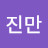 @배진만-n1f