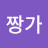 @코코짱가