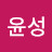 @정윤성-g3o
