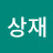 @이상재-i3w