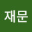 @유재문-t1h
