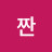 @안짠-p5m