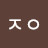 @정-f3w