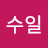 @하수일수일