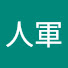 -6l3vZdgpa0-channel-avatar-曾人軍