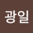 @김광일-o8v