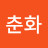 @성춘화-s8o