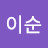 @이순-z9x