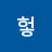 @호호헣-j9f