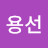 @김용선-c9x