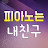 @피아노는내친구-e9m