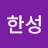 @김한성-k2m