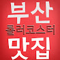 부산맛집 롤러코스터
